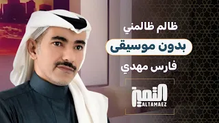 ظالم ظالمني بدون موسيقى فارس مهدي 2025 
