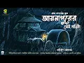 Download Lagu আয়নাপুরের সেই বাড়িটা (গ্রাম বাংলার ভূতের গল্প) Gram Banglar Vuter Golpo 2023| Bengali Audio Story