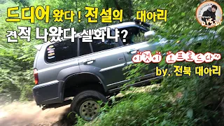 오프로드 돌빡 드디어 전설의  전북 대아리를 갔다! 남자의취미!!  (offroad tour pajero,,terracan,korando) 썸네일