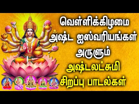 Download MP3 FRIDAY ASTA LAKSHMI TAMIL DEVOTIONAL SONGS | Powerful Goddess AstaLakshmi Tamil Bhakthi Padalgal