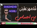 Download Lagu Shadmehr Aghili - Bi Ehsas (Persian Karaoke) | (شادمهرعقیلی - بی احساس (کارائوکه فارسی