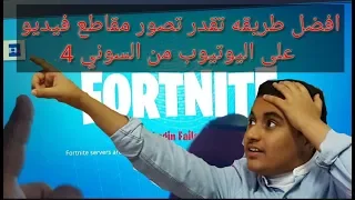 شرح كيفيه التصوير من بلاي ستيشن و تنزل في اليوتيوب 