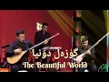 Lagu Guzel Dunya | The Beautiful World ft. Muhtar Ismayil,Lyrics:Memet Rozi Yarqin,Music: Abdurahman Ayup