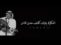 #حالات واتس اب# اشكرك ياوقت كشف معدن الناس#