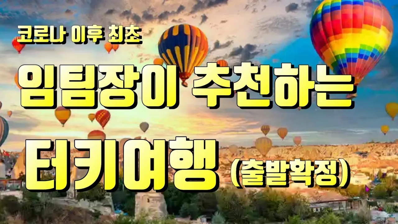 임팀장이 추천하는 #터키여행 #유럽여행 #출발확정