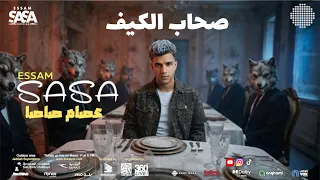  جديد عصام صاصا صحاب الكيف   متركزش                               دندنها