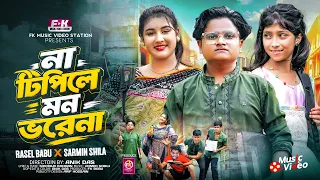 Na Tipile Mon Vore Na | না টিপিলে মন ভরেনা | Rasel Babu | Sarmin Shila | Mitali | Bangla New Song