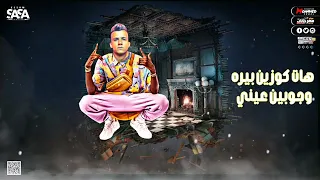 خش اسمع اغنية عصام صاصا لسه منزلتش اغنية اسلحه و زخيره و حريم كتيره 