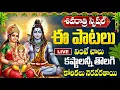 Lagu LIVE: శివరాత్రి రోజు ఈ పాటలు వింటే కష్టాలు తొలిగి శివుని ఆశీస్సులు పొందుతారు | Shivaratri Special