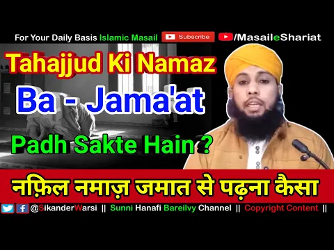 Tahajjud Ki Jamat Karna Haram ? | Nafil Jamaat Se Padhna Kaisa | तहज्जुद की नमाज़ बाजमात पढ़ना कैसा