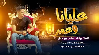 ترند التيك توك 2024 لفيت الدنيا بطياره وسويت الهامل غياره هاني ابو عمران 2024  ترند التيك توك 2024 لفيت الدنيا بطياره وسويت الهامل غياره هاني ابو عمران 2024