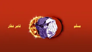 Emsallam Wala Khatar Ala Bali Ft Tamer Nafar ولا خطر على بالي مع تامر نفار 