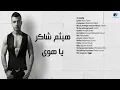 Haitham Shaker - Ya Hawa | هيثم شاكر - يا هوى