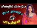 Download Lagu ❤ மீண்டும் மீண்டும் கேட்கும் பாடல்கள் || 💯High Quality 5.1 Audio🎵MP3 SONGS#mp3 #song#trending #viral