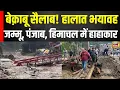 Download Lagu बेक़ाबू बाढ़ से Jammu, Punjab और हिमाचल में तबाही | Flood News 2025 | Breaking News