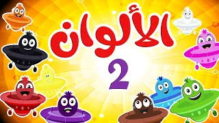 أغنية الألوان     عربي   انجليزي    قناة طم طم               دندنها