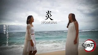 Download LiSA 『炎』 HOMURA - cover by Celine x Yura MP3