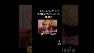 علاء الدين الحلقه الاخيره للمره 10000 