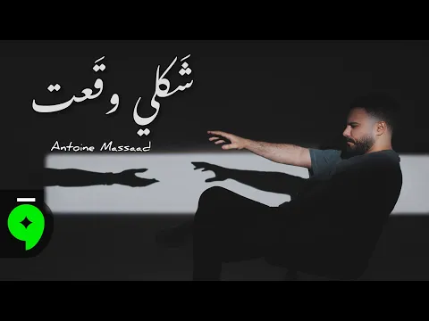 Video Thumbnail: Antoine Massaad - شكلي وقعت [Official lyric video](2026)