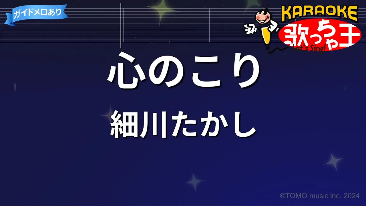 【カラオケ】心のこり/細川たかし 【カラオケ】心のこり/細川たかし