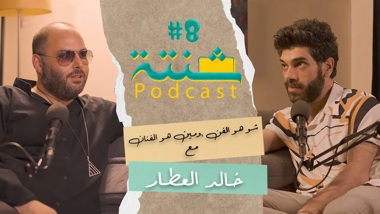 شنتة بودكاست | الحلقة ٨ | خالد العطار