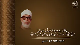   إن الله وملائكته يصلون على النبي   للقارئ الشيخ محمود خليل الحصري رحمه الله بجودة عالية دندنها