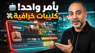 ازاي اشتغلت علي Whop Clipping مونتاج كليبات Content Rewards علي Claude بأمر واحد
