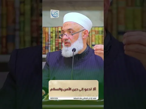 ألا تدعو إلى دين الأمن والسلام - د.محمد خير الشعال #محمد_خير_الشعال