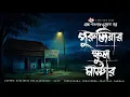 Lagu Puruliar School Master - Bhuter Golpo | Bengali Horror Story | Gram Banglar Vuter Golpo