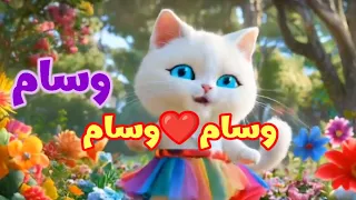 اغنية وسام قلبي اغنيه وسام اغنية باسم وسام سوسو السعودية الجزائر الاردن المغرب البحرين وسام 