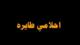 احلامي طايره 