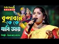 Download Lagu বৃন্দাবনে কে কে যাবি আয় আয় || শিল্পী রিনা রায় || Brindabone Ke Ke Jabi Aay || Rina Roy New Song