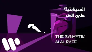                                          السينابتيك   على الرف دندنها