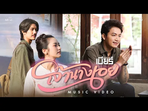 Video Thumbnail: เจ้านางเอย - เบียร์ พร้อมพงษ์【OFFICIAL MV】
