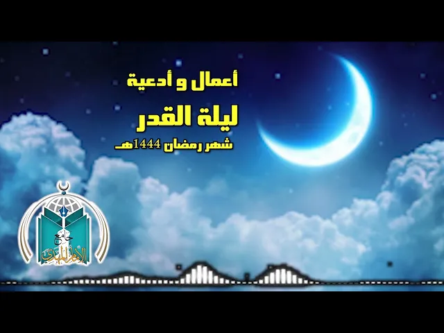 ⁣أعمال و أدعية ليلة القدر الثانية 21 شهر رمضان 1444هـ