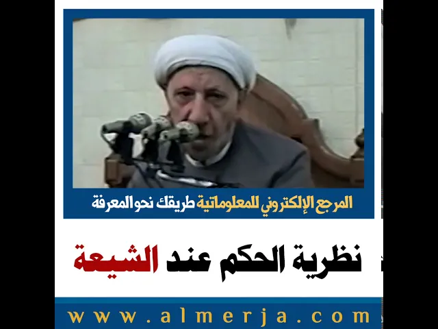 ⁣الشيخ احمد الوائلي : نظرية الحكم عند الشيعة