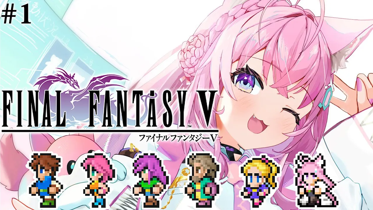 【FF5】初見?遂にファイナルファンタジーⅤへ！いくぞおおおおおお！！！✨～ピクセルリマスター版～ #1 【博衣こより/ホロライブ】【ネタバレあり】