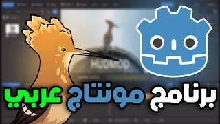 افضل برنامج مونتاج عربي مفتوح المصدر دندنها