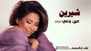 استمع إلى شيرين   عين ونني بصوتها المميز وإحساسها الدافئ دندنها