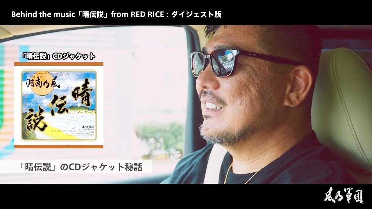 【FCコンテンツ限定公開】Behind the music「晴傳説」from RED RICE – ダイジェスト版