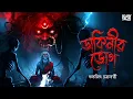 Lagu ডাকিনীর ভোগ | শুভজিৎ চক্রবর্তী | Bengali Audio Story | Sunday Suspense | @ScaryTales