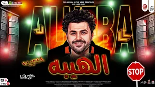 مزمار  الهيبه       يادنيا يادواره   ال مكسر التيك توك باسط مصر شعبى افراح جديد      دندنها