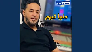دنيا تبرم دندنها