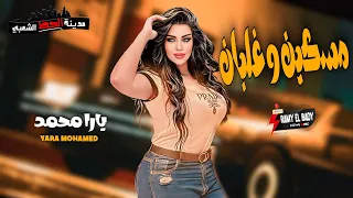 يارا محمد 2024 مسكين وغلبان لعشاق الموال و السمع و الحظ و الروقان 