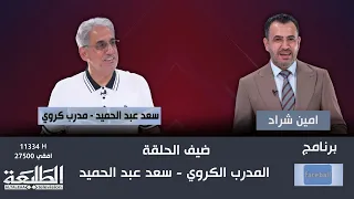 فيس بول || ضيف الحلقة المدرب الكروي -سعد عبد الحميد