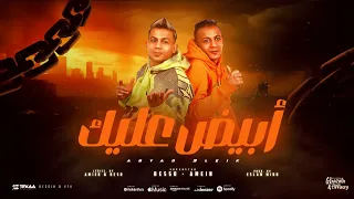 مهرجان ابيض عليك   ابيض علي الابيض   امين و بيسو فريق توينز شبرا   توزيع اسلام ميدو دندنها