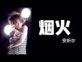 Download Lagu 安祈尔 ANGELA 《烟火》Yan Huo (Official Video)