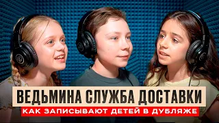 Дети в дубляже мульфильма Хаяо Миядзаки "Ведьмина служба доставки" Студийная Банда