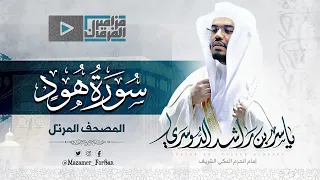 سورة هود بتحبير خلاب يتغن ى غريد الحرم د ياسر الدوسري بأجمل و أروع التلاوات  سورة هود بتحبير خلاب يتغن ى غريد الحرم د ياسر الدوسري بأجمل و أروع التلاوات