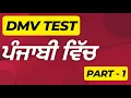 Part - 1 DMV Test in Punjabi Join Link in Description